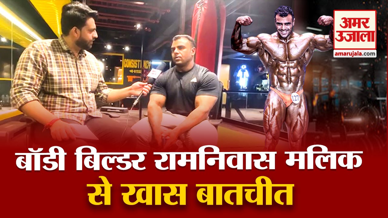 Bodybuilder Ramniwas Malik Interview|रामनिवास मलिक बॉडी बिल्डिंग में कैसे बनें विश्व चैंपियन