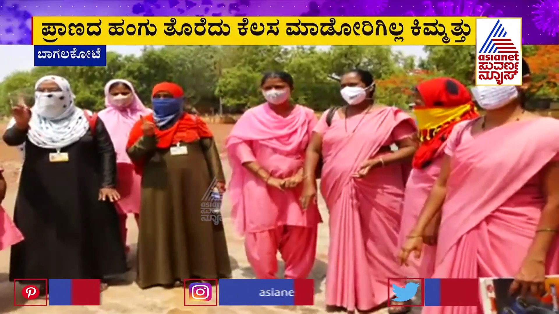 ಕಳೆದ 3 ತಿಂಗಳಿಂದ ವಾರಿಯರ್ಸ್‌ಗಿಲ್ಲ ಸಂಬಳ, ಕಣ್ಣೀರಿಟ್ಟ ಆಶಾ ಕಾರ್ಯಕರ್ತೆಯರು..!