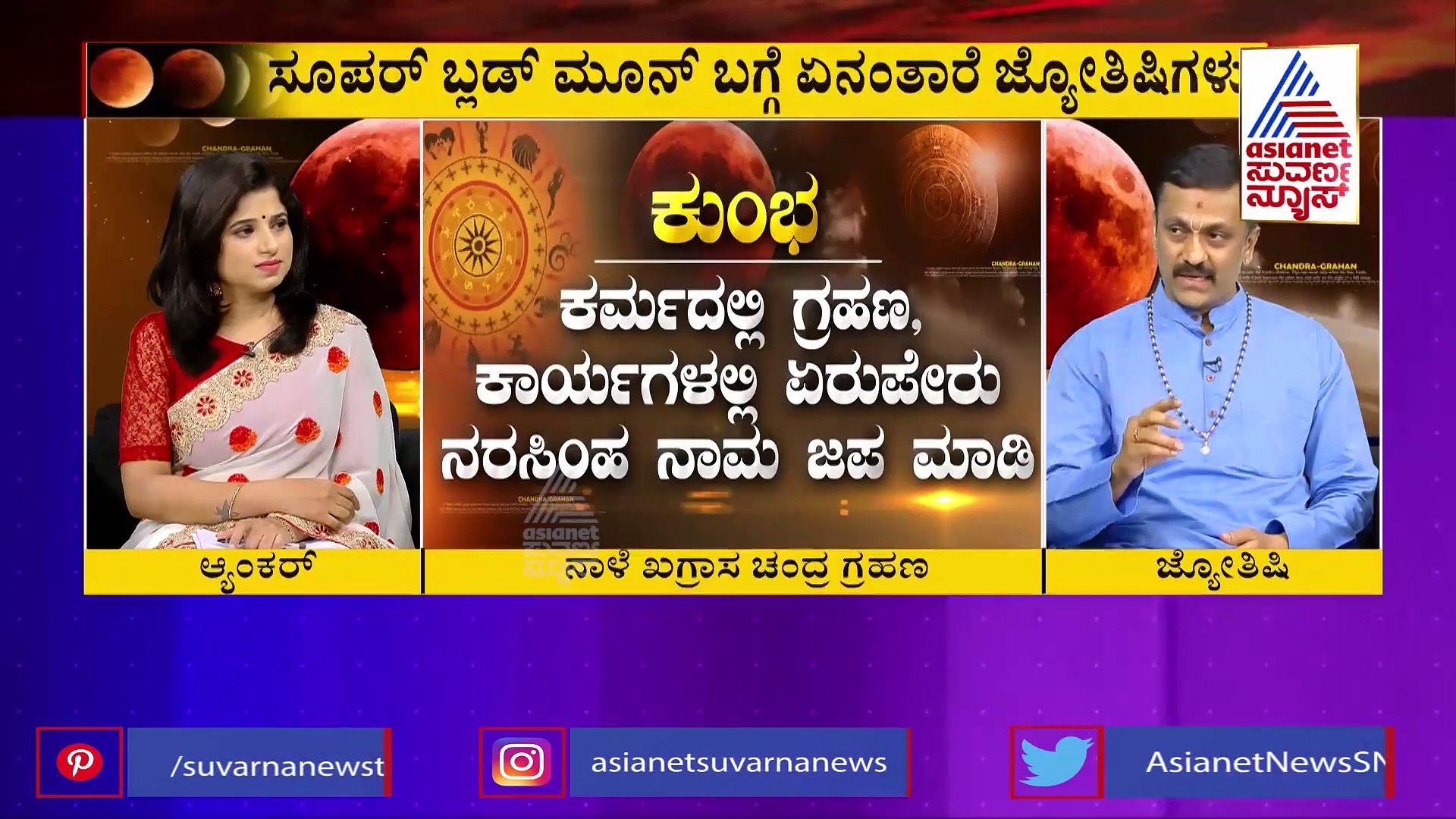 ಗ್ರಹಣದಿಂದ ತಪ್ಪುತ್ತಾ ಗ್ರಹಚಾರ ? ಭಾರತದಲ್ಲಿ ಬ್ಲಡ್ ಮೂನ್ ಪರಿಣಾಮವೇನು ?