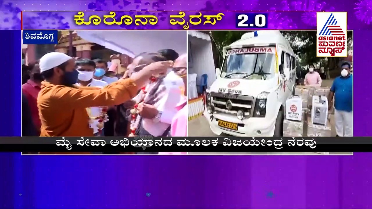 ರಾಘವೇಂದ್ರ- ವಿಜಯೇಂದ್ರರಿಂದ  30 ಸಾವಿರ ದಿನಸಿ ಕಿಟ್, ಆಂಬ್ಯುಲೆನ್ಸ್