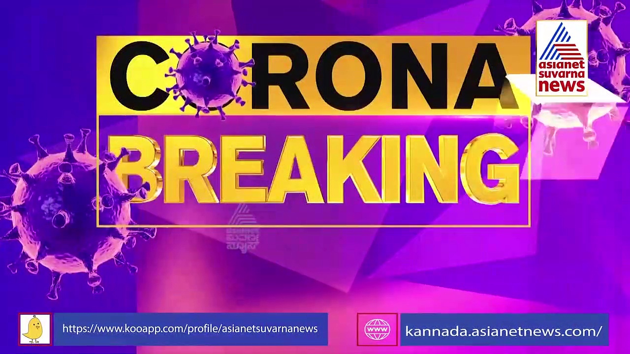 ಲಾಕ್‌ಡೌನ್‌ನಿಂದ ಪಾಸಿಟಿವಿಟಿ ದರ ಅರ್ಧಕ್ಕರ್ಧ ಇಳಿಕೆ, ಸಾವಿನ ಸಂಖ್ಯೆಯೂ ಇಳಿಕೆ