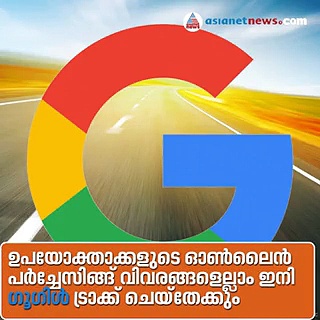 ഉപയോക്താക്കളുടെ ഓണ്‍ലൈന്‍ പര്‍ച്ചേസിങ്ങ് വിവരങ്ങളെല്ലാം ഇനി ഗൂഗിള്‍ ട്രാക്ക് ചെയ്‌തേക്കും