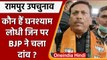 Loksabha Bypoll: Rampur से BJP ने Ghanshyam Lodhi को बनाया Candidate | वनइंडिया हिंदी | #Politics