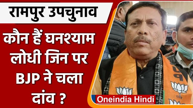 Loksabha Bypoll: Rampur से BJP ने Ghanshyam Lodhi को बनाया Candidate | वनइंडिया हिंदी | #Politics