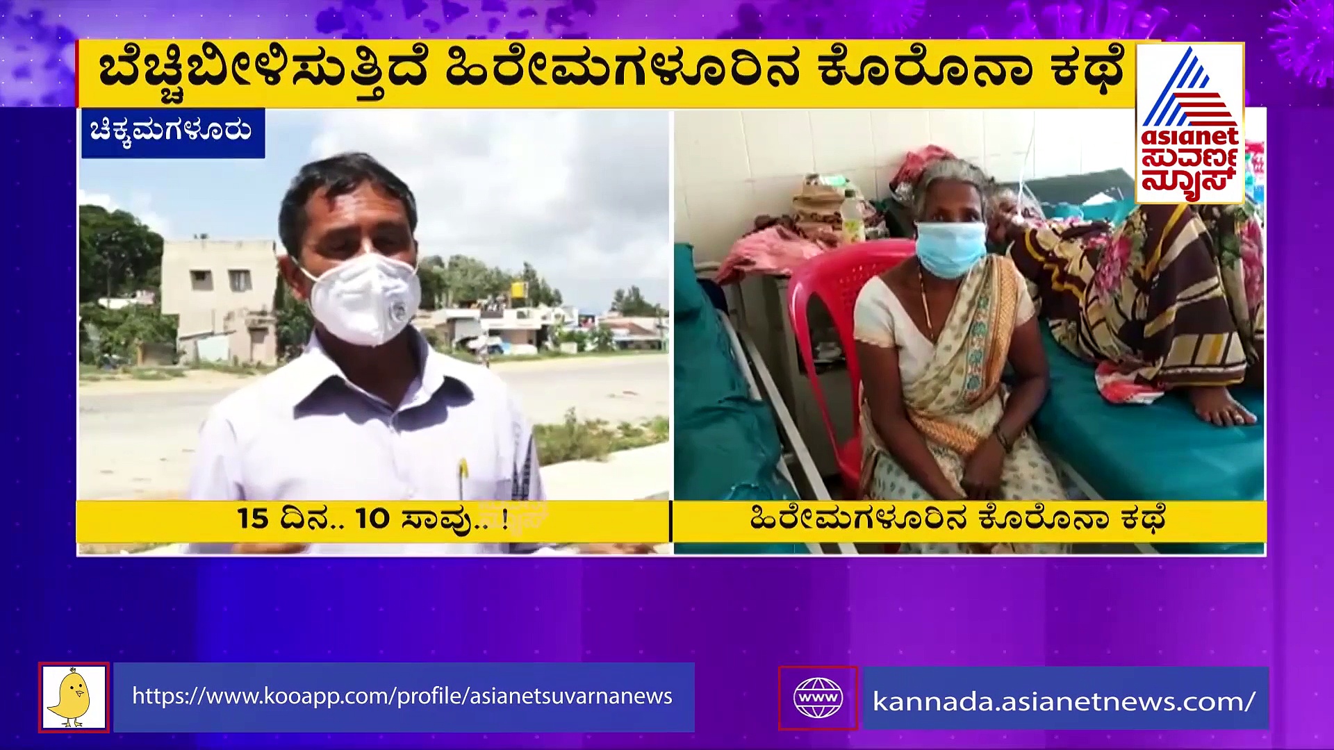 ಚಿಕ್ಕಮಗಳೂರು : ಒಂದೆ ಗ್ರಾಮ 15 ದಿನದಲ್ಲಿ 10 ಸಾವು : ಡೆಡ್ಲಿ ಸೋಂಕು