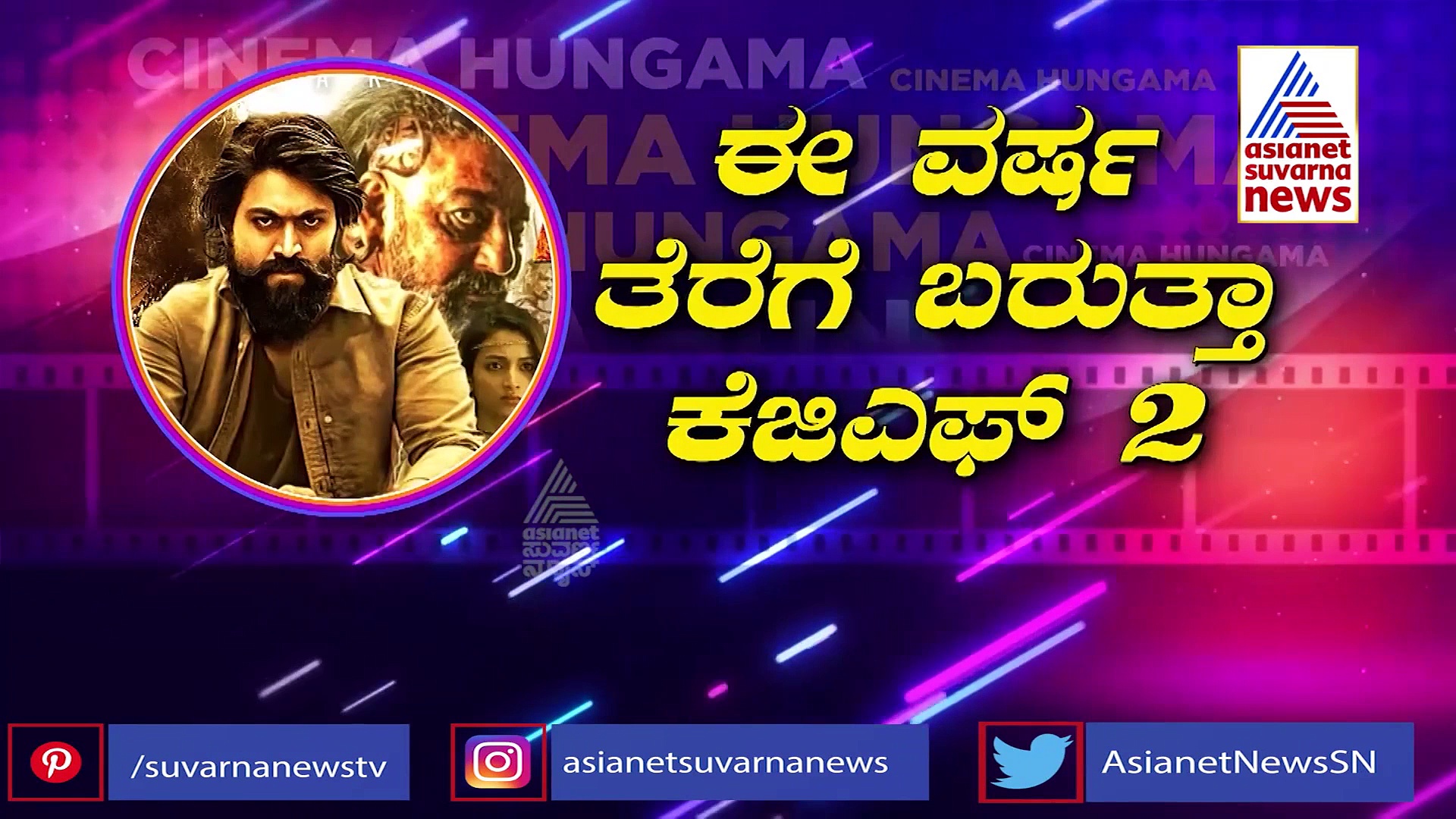 ಬಿಡುಗಡೆಗೆ ಸಾಲು ಸಾಲಾಗಿ ಕಾಯುತ್ತಿವೆ ಪ್ಯಾನ್ ಇಂಡಿಯಾ ಸಿನಿಮಾಗಳು!