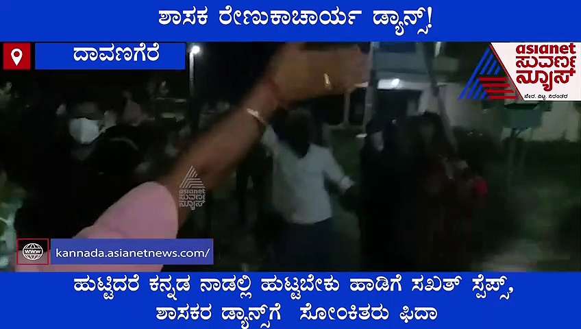 ಸೋಂಕಿತರ ದುಗುಡ ನಿವಾರಣೆಗೆ ರೇಣುಕಾಚಾರ್ಯ ಡ್ಯಾನ್ಸ್! ವಿಡಿಯೋ