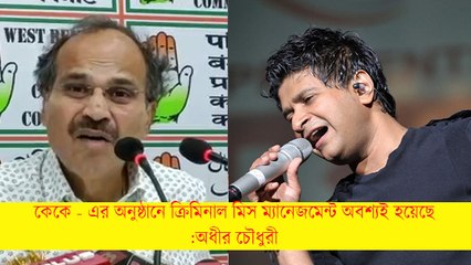 কেকে - এর অনুষ্ঠানে ক্রিমিনাল মিস ম্যানেজমেন্ট অবশ্যই হয়েছে :অধীর চৌধুরী