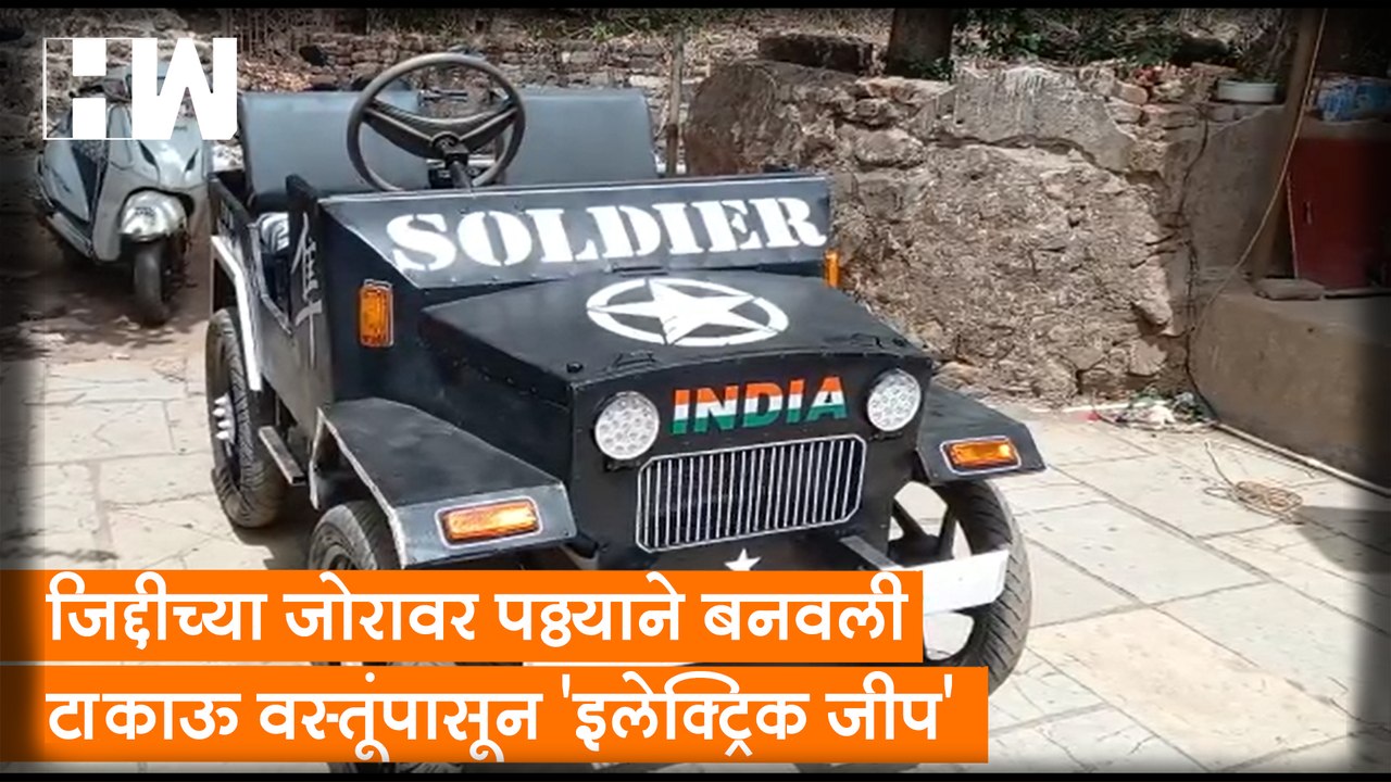 जिद्दीच्या जोरावर पठ्ठयाने बनवली टाकाऊ वस्तूंपासून 'इलेक्ट्रिक जीप'| Raigad| Environment Day| Jeep