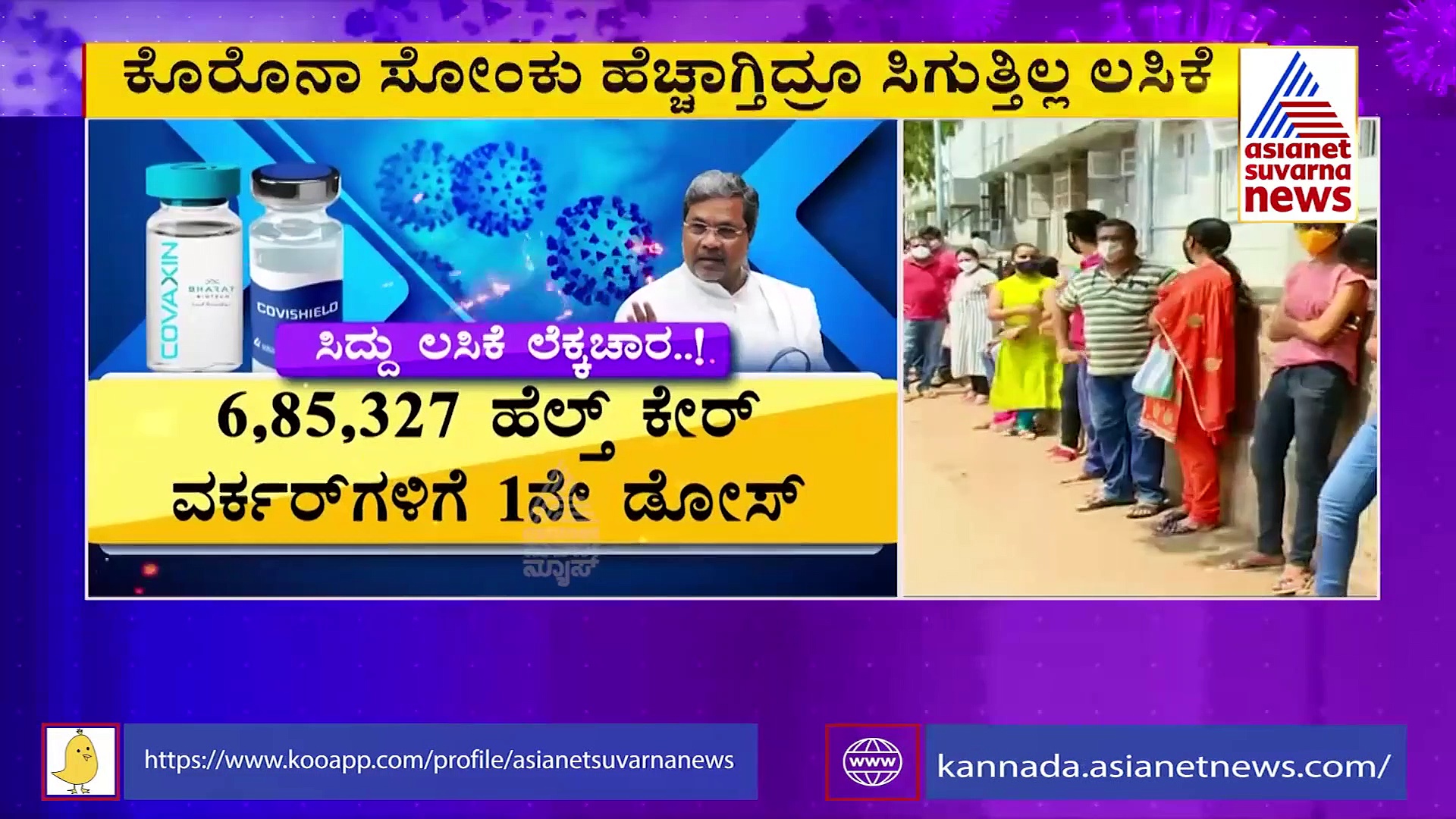 ರಾಜ್ಯಾದ್ಯಂತ ಲಸಿಕೆಗಾಗಿ ಹಾಹಾಕಾರ, ಆರೋಗ್ಯ ಕೇಂದ್ರಗಳ ಮುಂದೆ ಕ್ಯೂ.!