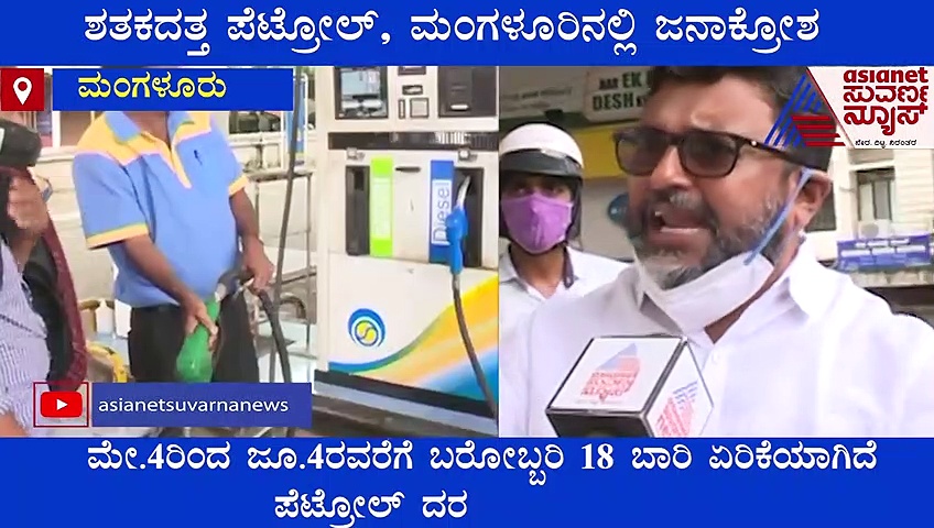 ಮಂಗಳೂರಿನಲ್ಲಿ ಶತಕದತ್ತ ಪೆಟ್ರೋಲ್-ಡೀಸೆಲ್ ಬೆಲೆ; ಇದು ಆತ್ಮಹತ್ಯೆ ನಿರ್ಭರ ಎಂದ ಜನ!