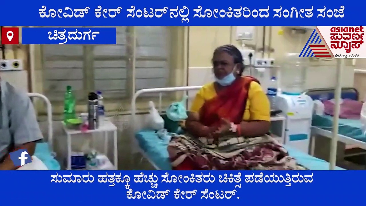 ಚಿತ್ರದುರ್ಗ :  ಕೋವಿಡ್ ಸೆಂಟರ್‌ನಲ್ಲಿ ಹಾಡಿ ರಂಜಿಸಿದ ಸೋಂಕಿತರು