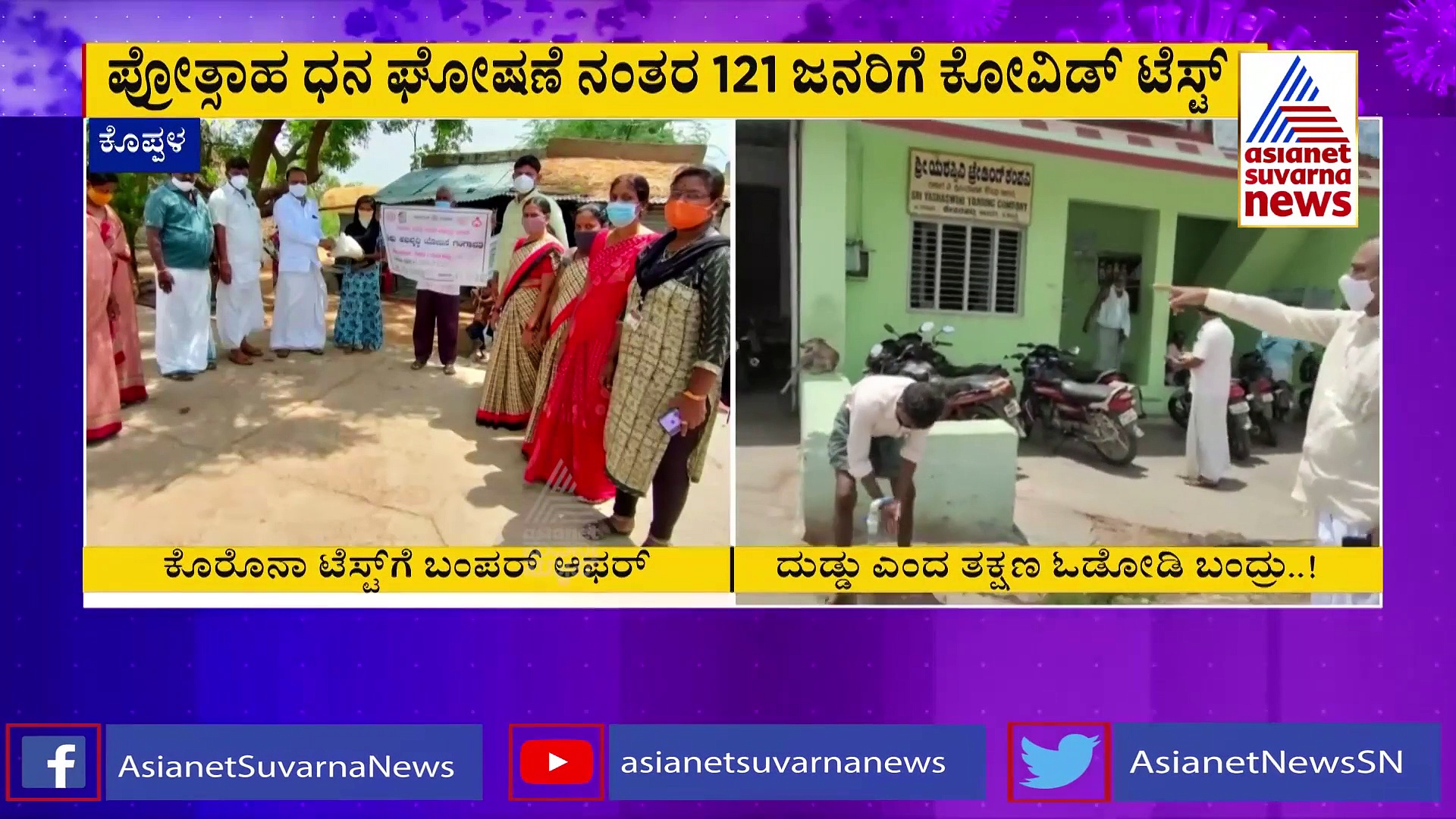 ಕೊರೋನಾ ಟೆಸ್ಟ್‌ ಮಾಡಿಸಿದವರಿಗೆ 500 ರೂ.: ಬಂಪರ್‌ ಆಫರ್‌..!
