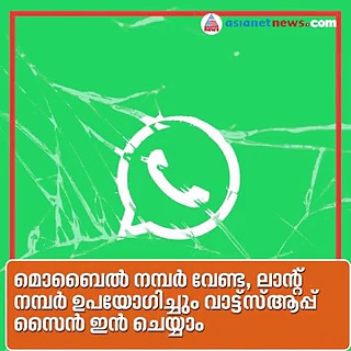മൊബൈല്‍ നമ്പര്‍ വേണ്ട, വാട്ട്‌സ്ആപ്പ് രജിസ്‌ട്രേഷന് ലാന്റ്‌ലൈന്‍ നമ്പറും മതി