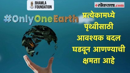 Only One Earth - प्रत्येकामध्ये पृथ्वीसाठी आवश्यक बदल घडवून आणण्याची क्षमता आहे