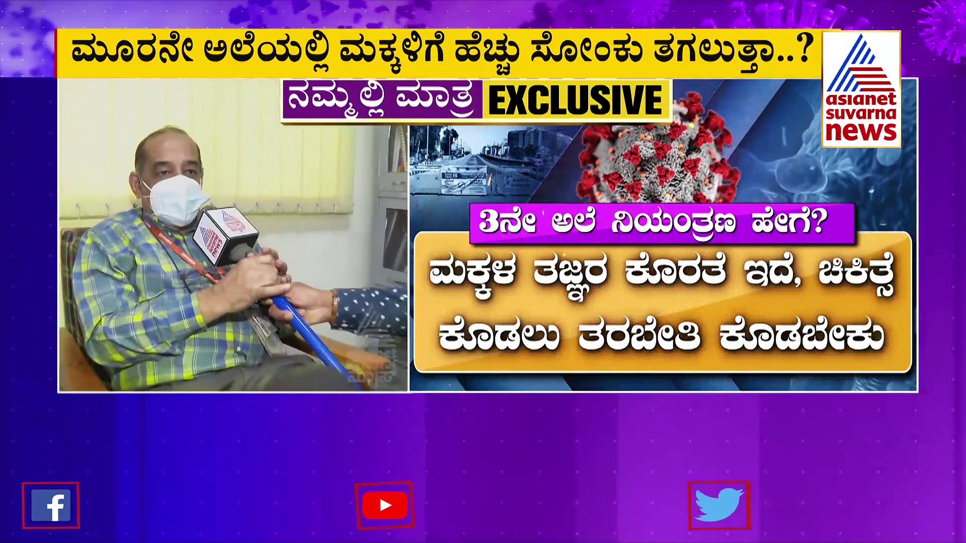 3 ನೇ ಅಲೆಯಲ್ಲಿ ಮಕ್ಕಳಿಗೆ ಹೆಚ್ಚು ಸೋಂಕು..? ವೈರಾಲಜಿಸ್ಟ್ ರವಿಯವರ ಸಲಹೆಗಳಿವು