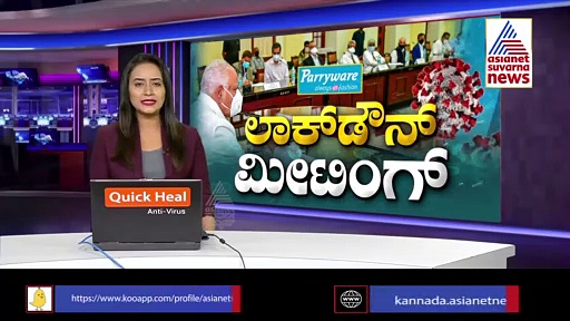 ಗಣಿನಾಡು ಸಂಪೂರ್ಣ ಲಾಕ್‌ಡೌನ್: ಸಿಎಂ ವಿಡಿಯೋ ಕಾನ್ಫರೆನ್ಸ್‌ನಲ್ಲಿ ನಿರ್ಧಾರ