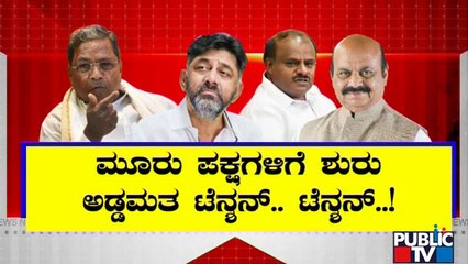 ಕುತೂಹಲಕಾರಿ ಘಟ್ಟ ತಲುಪಿದ ರಾಜ್ಯಸಭೆ ಎಲೆಕ್ಷನ್..! Rajya Sabha Election