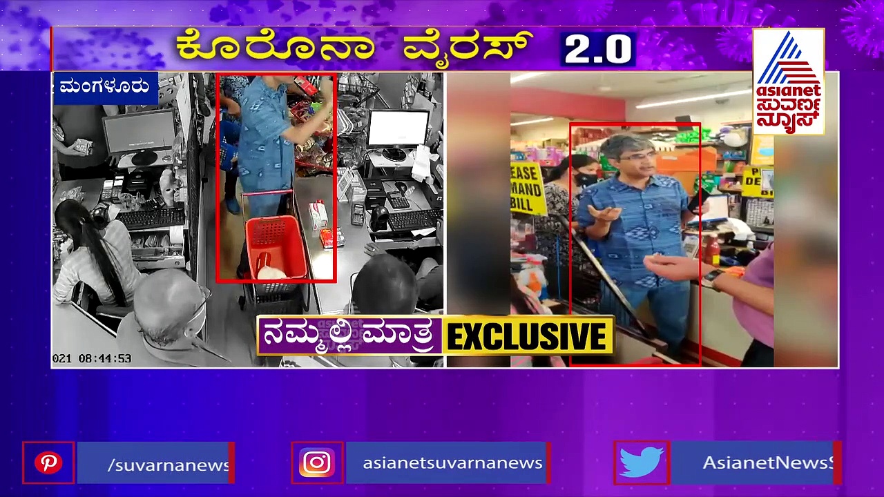 ಮಾಸ್ಕ್ ಹಾಕಲ್ಲ, ಏನೀಗ? ಸೂಪರ್ ಮಾರ್ಕೆಟ್‌ನಲ್ಲಿ ಡಾ. ಶ್ರೀನಿವಾಸ್ ಕಕ್ಕಿಲ್ಲಾಯ ಕಿರಿಕ್