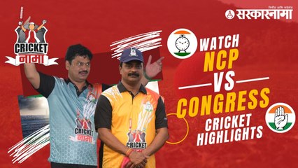 Watch NCP vs Congress Cricket Match | CricketNama Tournament by Sarkarnama