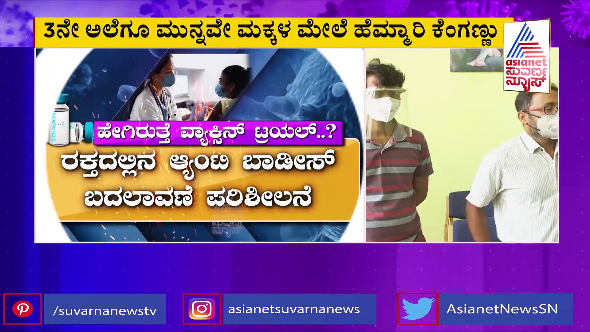 ಮೈಸೂರಿನಲ್ಲಿ 60 ಮಕ್ಕಳ ಮೇಲೆ ಕೊವ್ಯಾಕ್ಸಿನ್ ಪ್ರಯೋಗಕ್ಕೆ ನಿರ್ಧಾರ