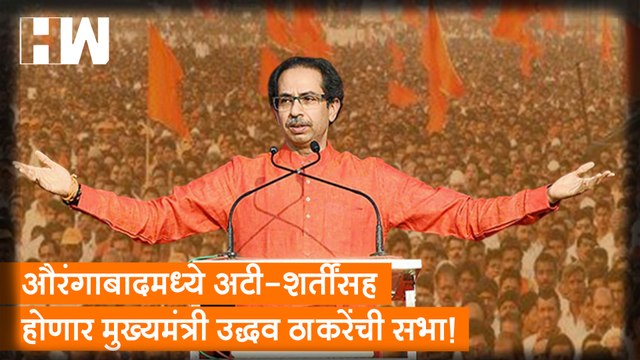 Aurangabad मध्ये अटी-शर्तींसह होणार मुख्यमंत्री Uddhav Thackeray यांची सभा!| Shivsena| Sharad Pawar