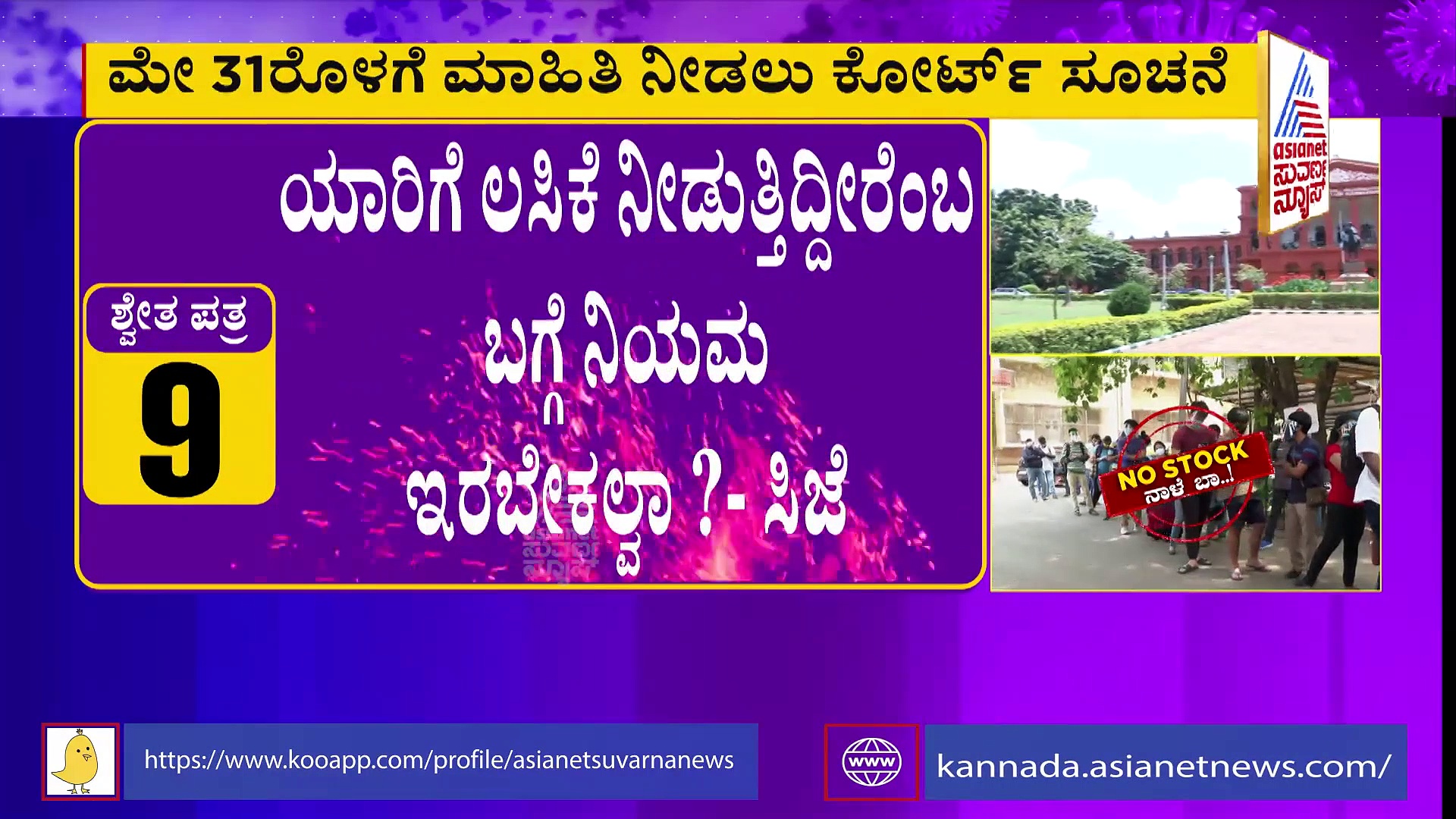 ಕೊರೊನಾ ಲಸಿಕೆ ಲಭ್ಯತೆ ಬಗ್ಗೆ ಶ್ವೇತಪತ್ರ ಹೊರಡಿಸಿ: ರಾಜ್ಯ ಸರ್ಕಾರಕ್ಕೆ ಕೋರ್ಟ್ ಸೂಚನೆ