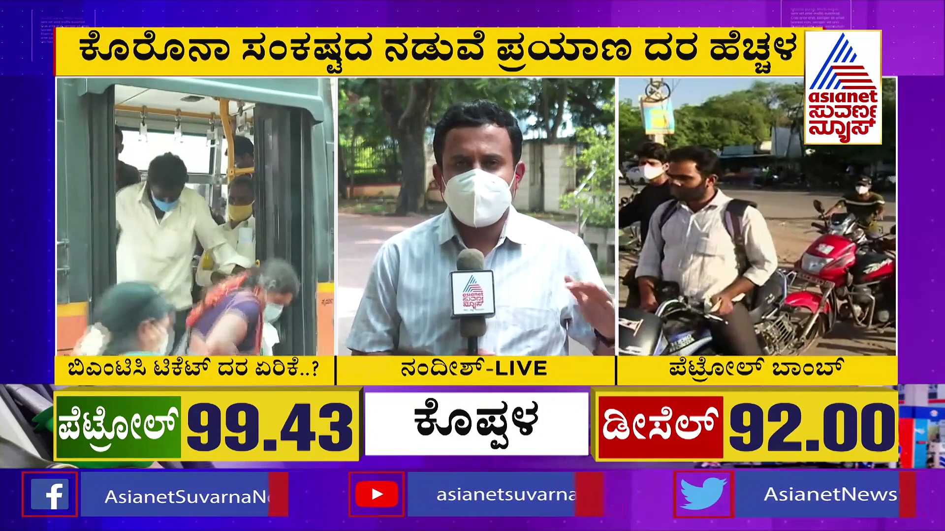 ಲಾಕ್‌ಡೌನ್ ಮುಗಿಯುತ್ತಿದ್ದಂತೆ, ಬಿಎಂಟಿಸಿ ಪ್ರಯಾಣಿಕರಿಗೆ ಟಿಕೆಟ್ ದರ ಏರಿಕೆ ಬಿಸಿ..?