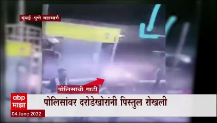 Mumbai Pune Expressway : दरोडेखोरांनी पोलिसांवर रोखली पिस्तुल,चाकूनं हल्ला करत दरोडेखोर फरार