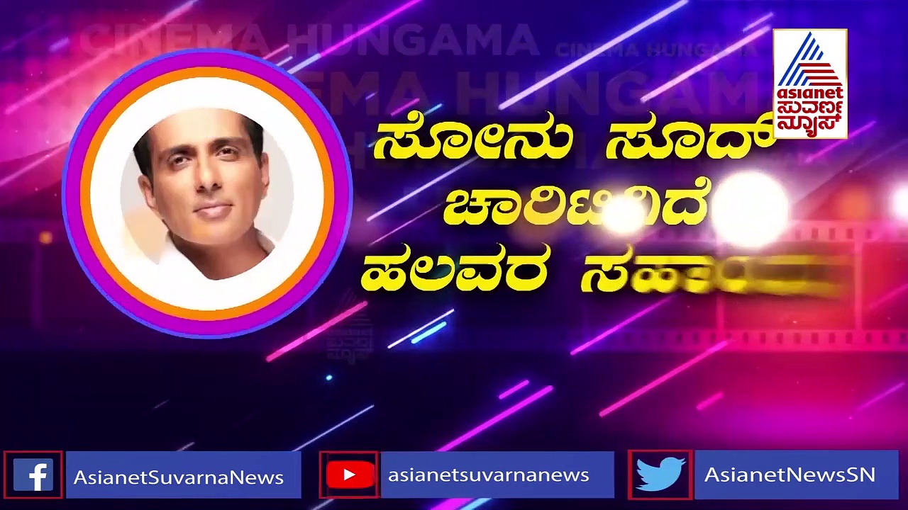 ರಿಯಲ್ ಹೀರೋ ಸೋನು ಸೂದ್ ಬಗ್ಗೆ ಇಲ್ಲಿದೆ ಇಂಟ್ರೆಸ್ಟಿಂಗ್ ನ್ಯೂಸ್
