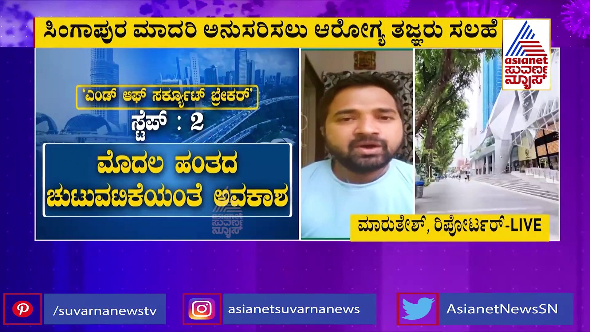 ಅನ್‌ಲಾಕ್‌ಗೆ ಸಿಂಗಾಪುರ್ ಮಾದರಿ ಅನುಸರಿಸಲು ತಜ್ಞರ ಸಲಹೆ