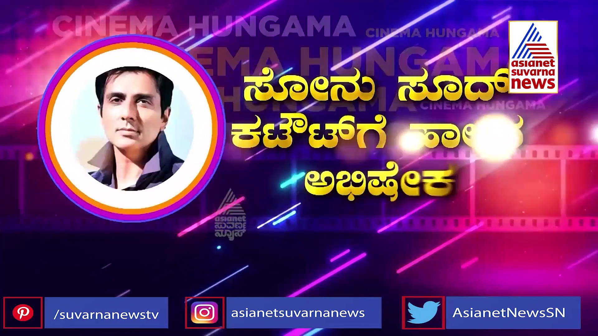 ರಿಯಲ್ ಹೀರೋ ಸೋನು ಸೂದ್‌ ಪೋಸ್ಟರ್‌ಗೆ ಹಾಲಿನ ಅಭಿಷೇಕ!