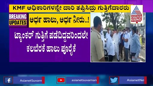 ಮನ್ಮುಲ್ ಹಾಲಿಗೆ  ನೀರು ಸೇರಿಸಿದ ಕೇಸ್ : 7 ಮಂದಿ ಸಸ್ಪೆಂಡ್