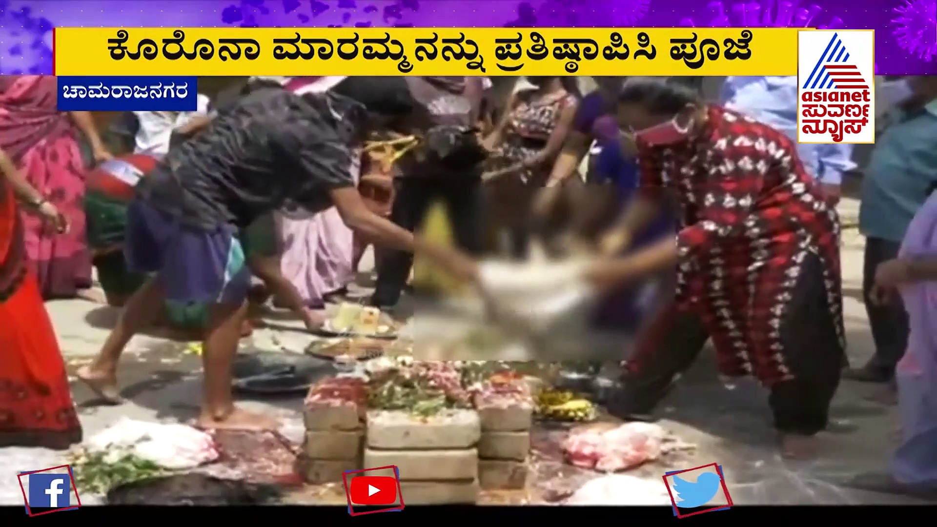 ಚಾಮರಾಜನಗರದಲ್ಲಿ ಕೊರೋನಾ ಮಾರಮ್ಮನಿಗೆ 8 ಕೋಳಿ ಬಲಿ