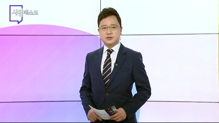 6월 5일 시민데스크  / YTN