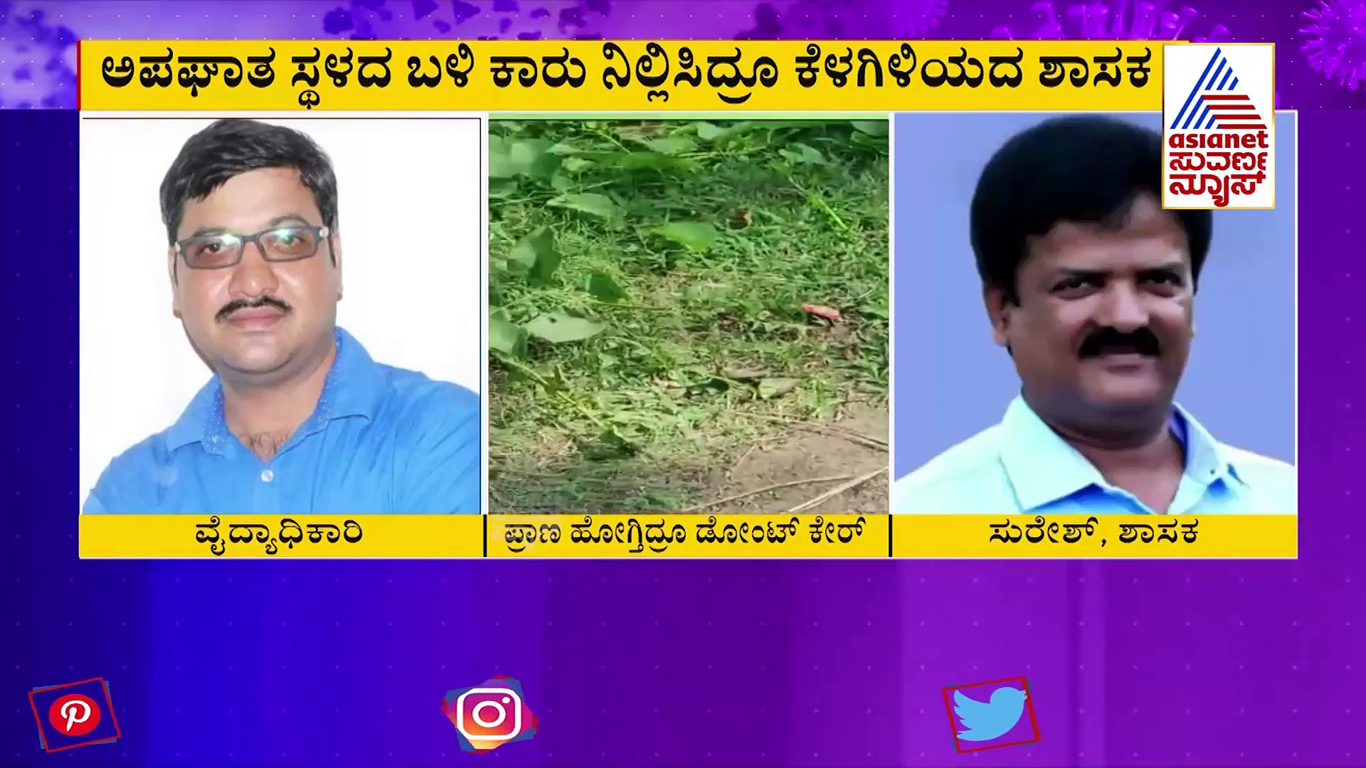 ಕಣ್ಣೆದುರೇ ಅಪಘಾತವಾದರೂ ಕಾರಿಂದ ಇಳಿಯದ ಶಾಸಕ : ಇದೆಂಥಾ ಅಮಾನವೀಯತೆ