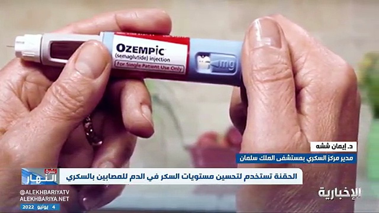 فيديو مدير مركز السكري في مستشفى الملك سلمان د. إيمان ششة إبر إنقاص الوزن أوزمبك ممتازة لمرضى السكر ولكن يجب استخدامها بعد استشارة طبية - - نشرة_