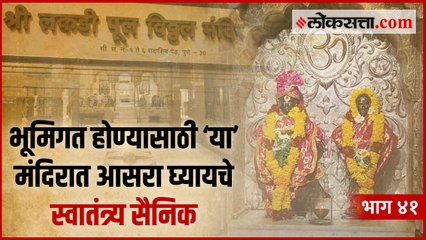 याच मंदिरात रचला गेला रँडच्या खुनाचा कट | गोष्ट पुण्याची : भाग ४१