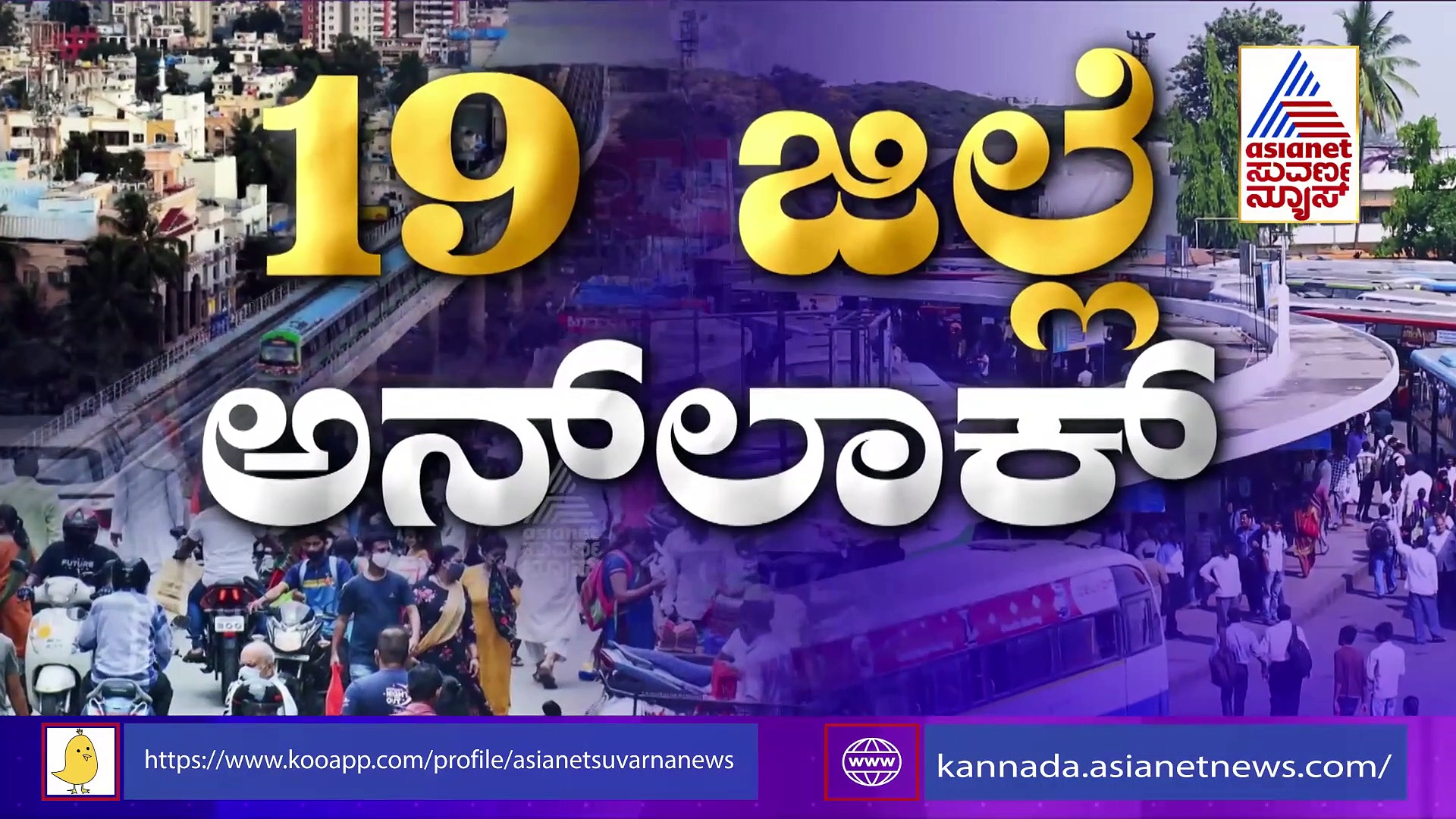 19 ಜಿಲ್ಲೆ ಇಂದಿನಿಂದ ಅನ್‌ಲಾಕ್, ವಿಜಯಪುರ, ಶಿವಮೊಗ್ಗ, ಮಂಡ್ಯದ ಚಿತ್ರಣ