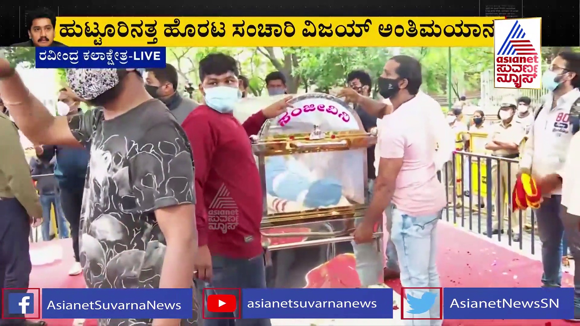 ಸಂಚಾರಿ ವಿಜಯ್  ಅಂತಿಮ ದರ್ಶನದ ಪಡೆದು, ಕಂಬನಿ ಮಿಡಿದ ಗಾಯಕಿ ಬಿ.ಜಯಶ್ರೀ!