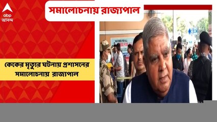 8 PM Show (Part 2): কেকের মৃত্যুর ঘটনায় প্রশাসনের কড়া সমালোচনা করলেন রাজ্যপাল