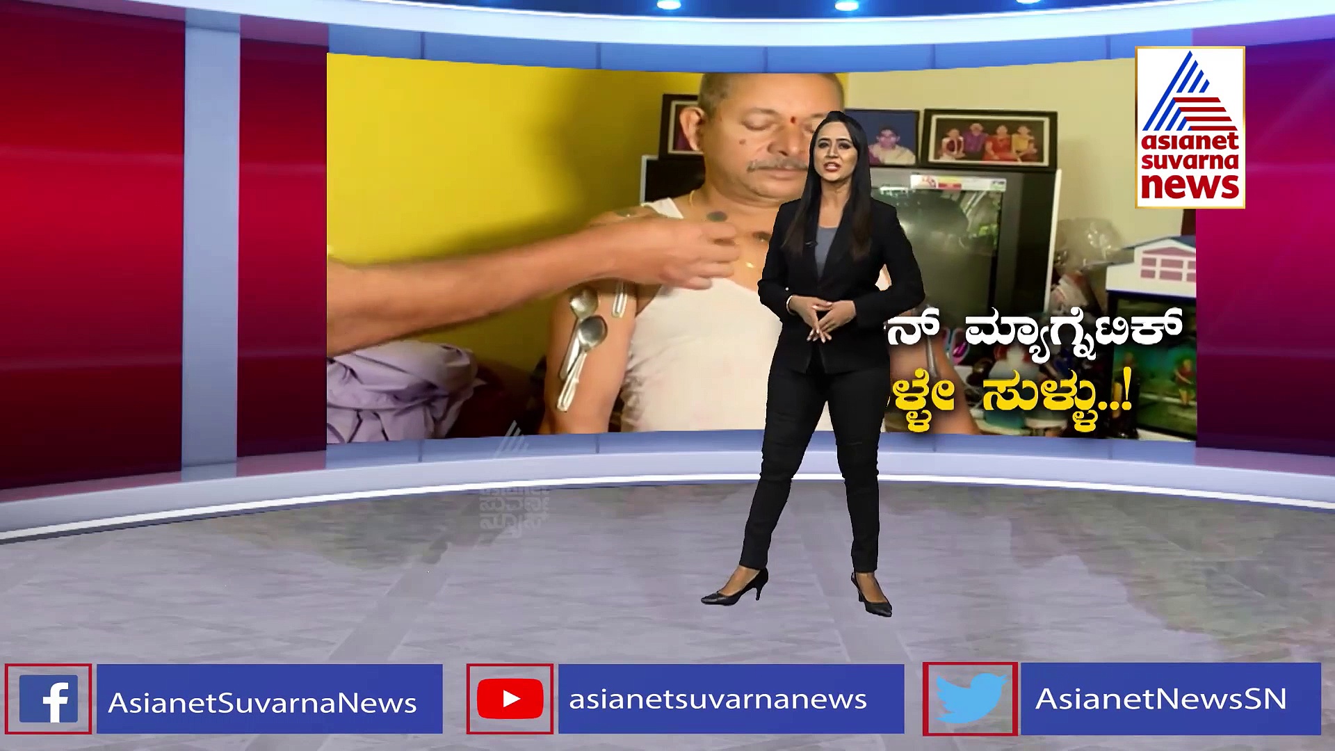 Fact Check: ಲಸಿಕೆ ಪಡೆದ ಬಳಿಕ ದೇಹದಲ್ಲಿ ಕಾಂತೀಯ ಶಕ್ತಿ.? ಉಡುಪಿಯಲ್ಲೊಬ್ಬ ಮ್ಯಾಗ್ನೆಟಿಕ್ ಮ್ಯಾನ್..!