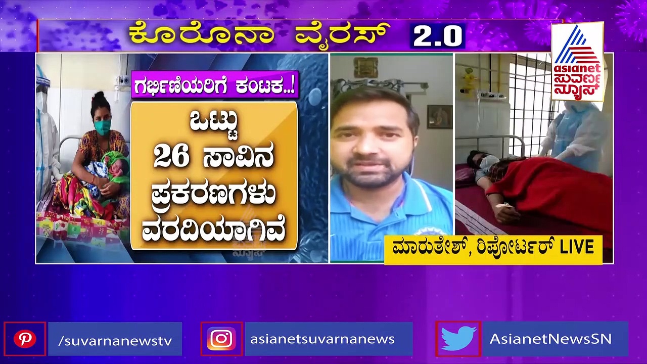 ಗರ್ಭಿಣಿಯರಿಗೆ ಮೊದಲ ಅಲೆಗಿಂತ 2 ನೇ ಅಲೆಯೇ ಹೆಚ್ಚು ಡೇಂಜರಸ್