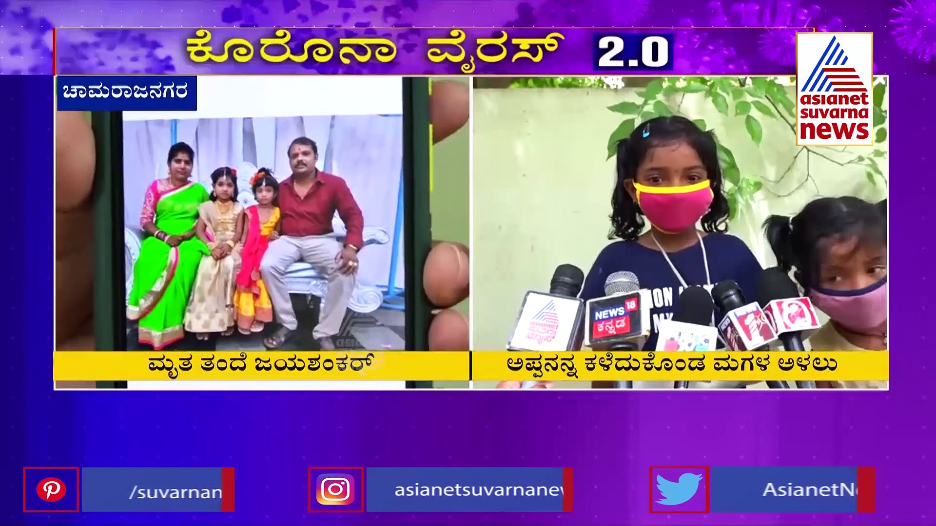 ಆಕ್ಸಿಜನ್ ಸಿಕ್ಕಿದ್ರೆ ನನ್ನ ಅಪ್ಪ ಬದುಕ್ತಿದ್ರು; ಮಗಳ ಕಣ್ಣೀರು