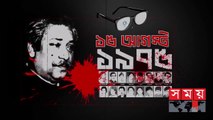 ৭৫ এর হাতিয়ার কাদের হাতে- - 1975 Tragedy - Bangladesh's History - Awami League - Somoy TV