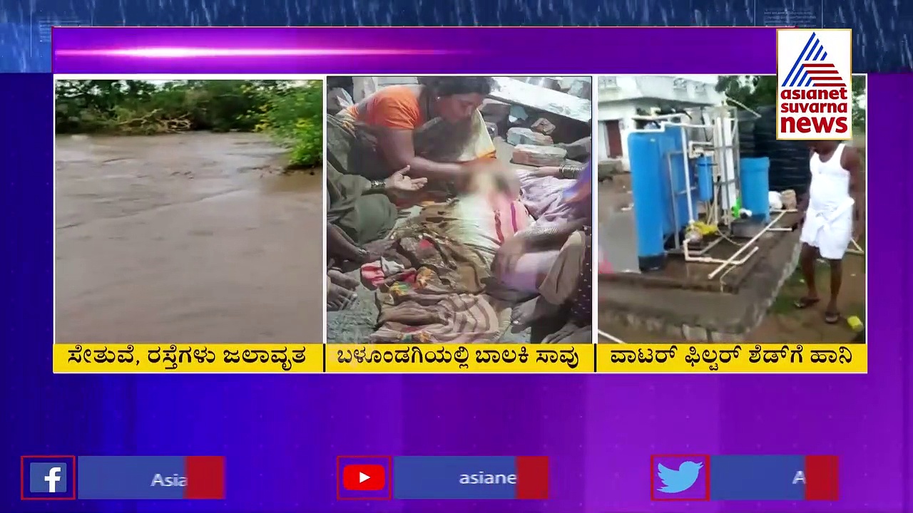 ಕಲಬುರಗಿಯಲ್ಲಿ ಭಾರೀ ಮಳೆ: ಮನೆ ಗೋಡೆ ಬಿದ್ದು ಬಾಲಕಿ ಸಾವು
