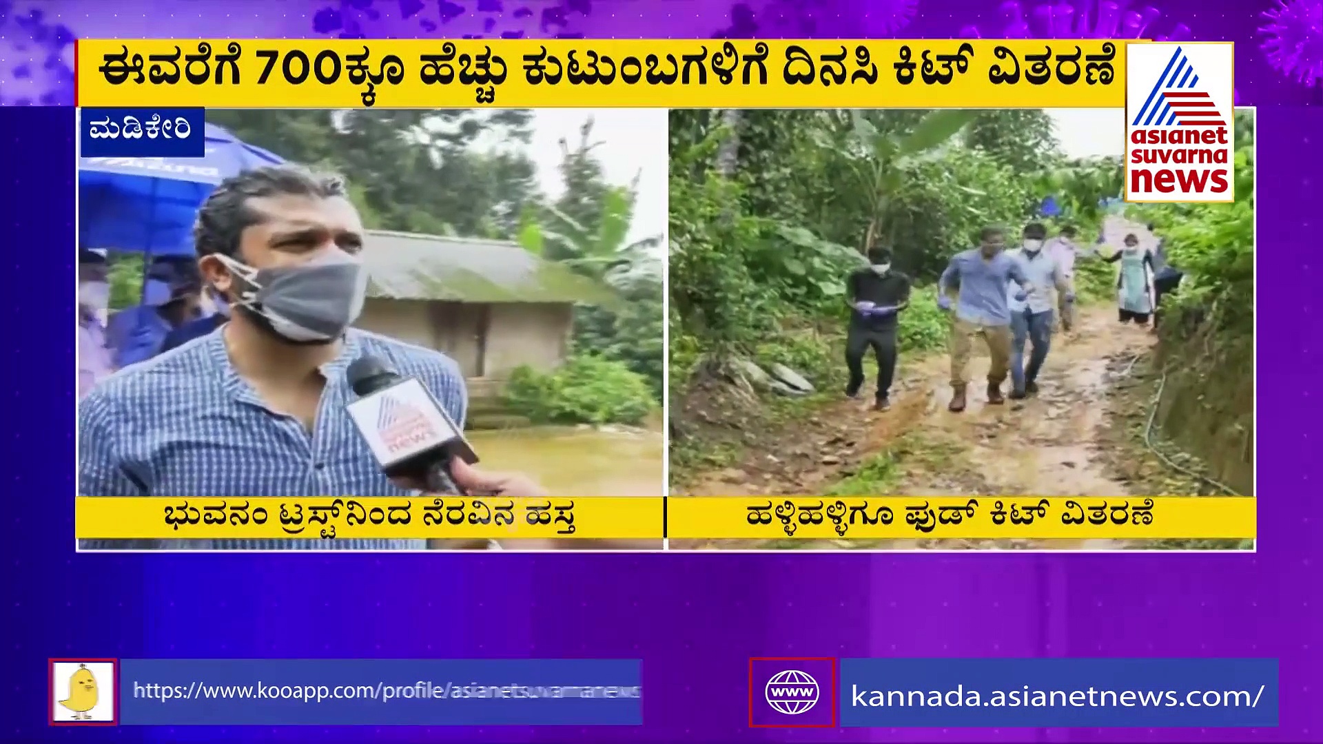 ಕೊಡಗಿನ ಹಳ್ಳಿಹಳ್ಳಿಗೂ ತೆರಳಿ ಸೋಂಕಿತರಿಗೆ ನೆರವು ನೀಡಿದ ಭುವನ್, ಹರ್ಷಿಕಾ!