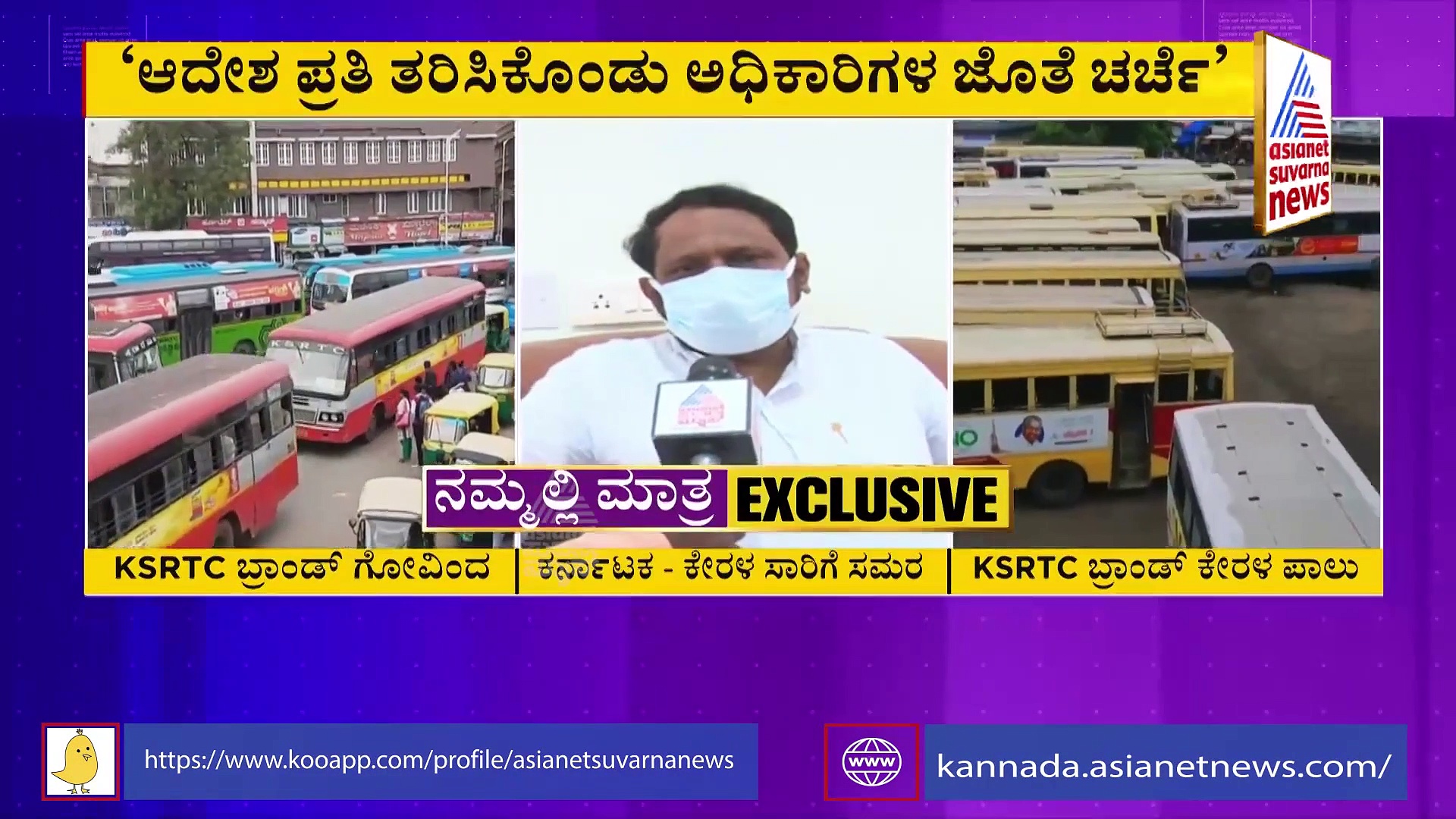 ಕರ್ನಾಟಕ KSRTC ಬ್ರಾಂಡ್‌ ಕೇರಳ ಪಾಲು: ಸಾರಿಗೆ ಸಚಿವ ಲಕ್ಷ್ಮಣ ಸವದಿ ಪ್ರತಿಕ್ರಿಯೆ