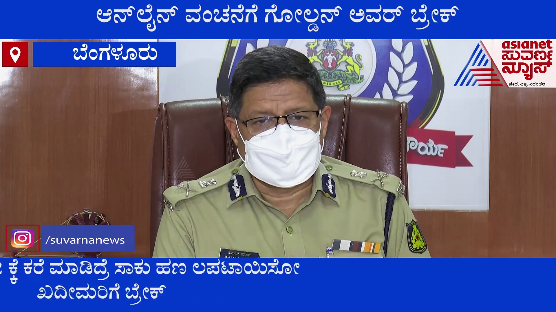 ಆನ್‌ಲೈನ್ ಖಾತೆ ಕನ್ನ ತಪ್ಪಿಸಲು ಬೆಂಗಳೂರು ಪೊಲೀಸ್ ಗೋಲ್ಡನ್ ಅವರ್