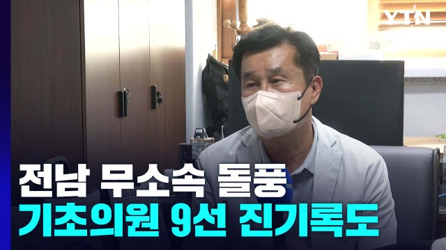 전남 무소속 7곳 돌풍...기초의원 전국 최다 9선 진기록도 / YTN